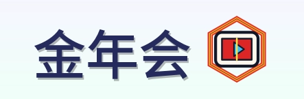 金年会 Logo